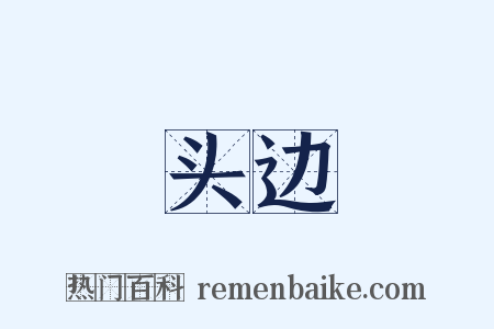头边是什么意思的图片